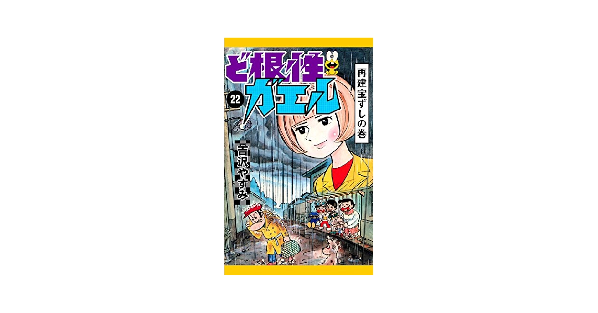 ど根性ガエル 漫画　1〜22巻 ど根性ガエル （22） 再建宝ずしの巻 | 吉沢やすみ | マンガ